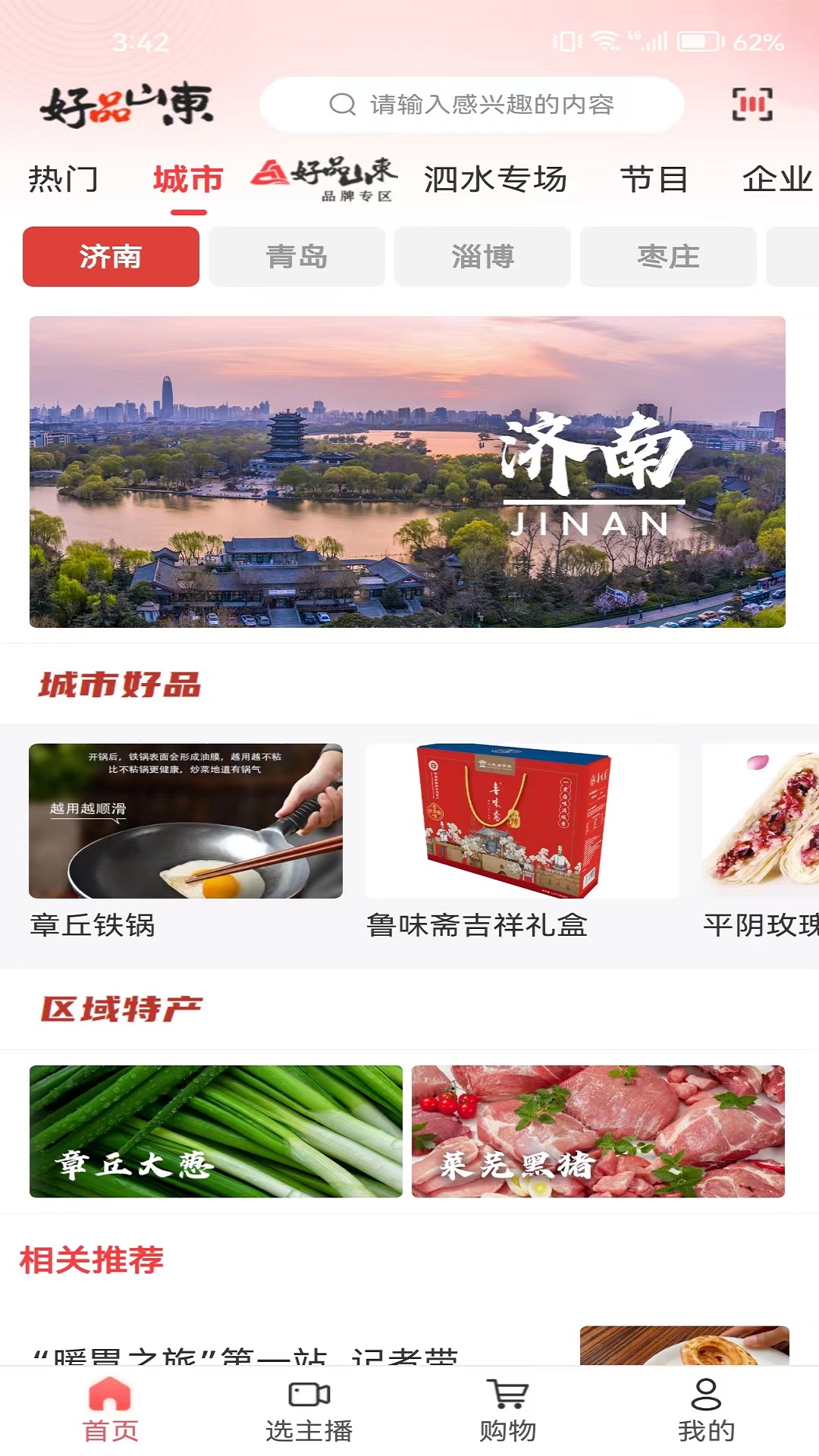 精彩截图-好品山东2026官方新版