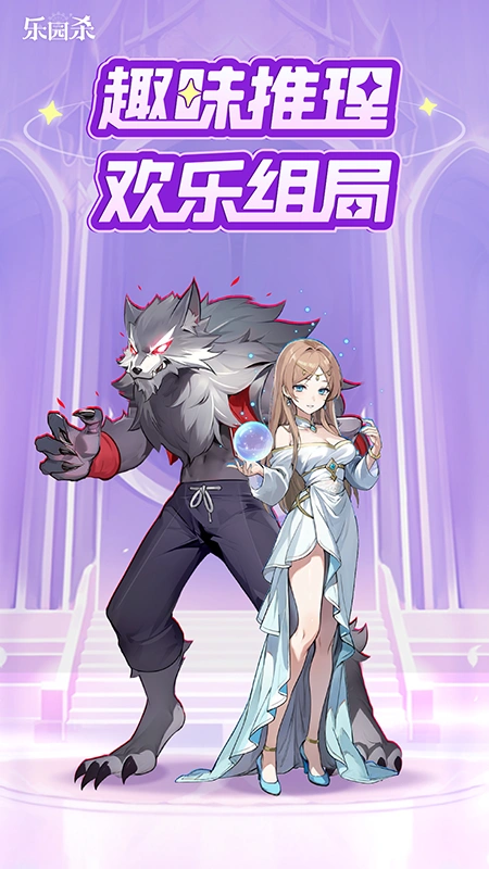 精彩截图-乐园杀2026官方新版