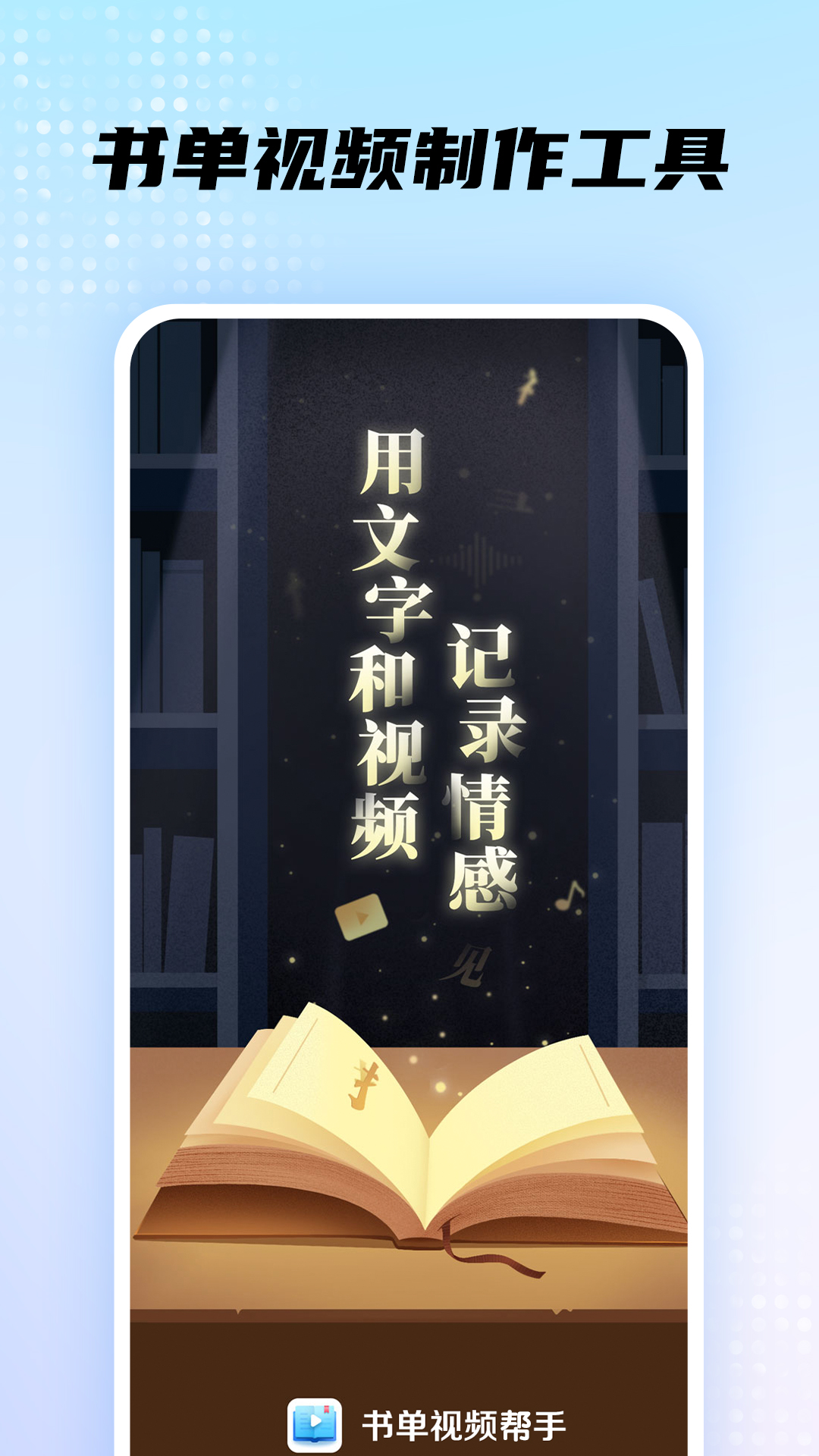 精彩截图-书单视频帮手2026官方新版