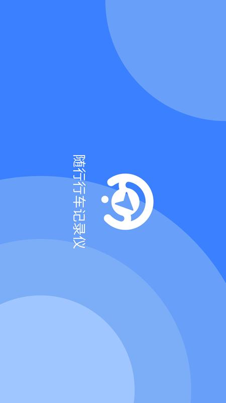 精彩截图-随行行车记录仪2026官方新版