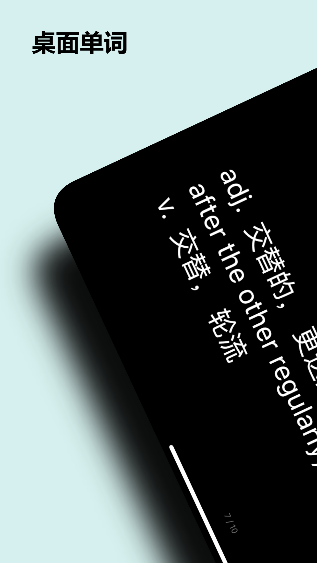 精彩截图-桌面单词2025官方新版