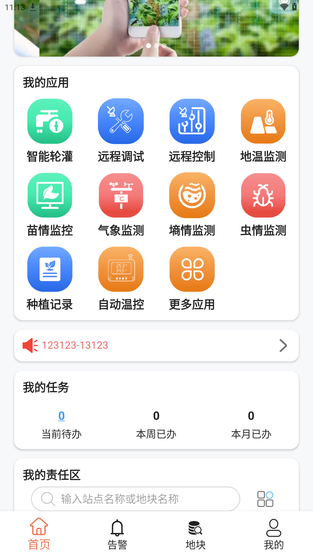 智慧农业云平台 截图 1