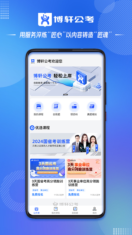精彩截图-博轩公考2025官方新版