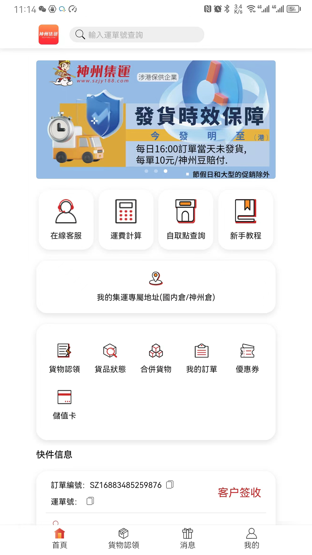 神州集运安卓版高清截图