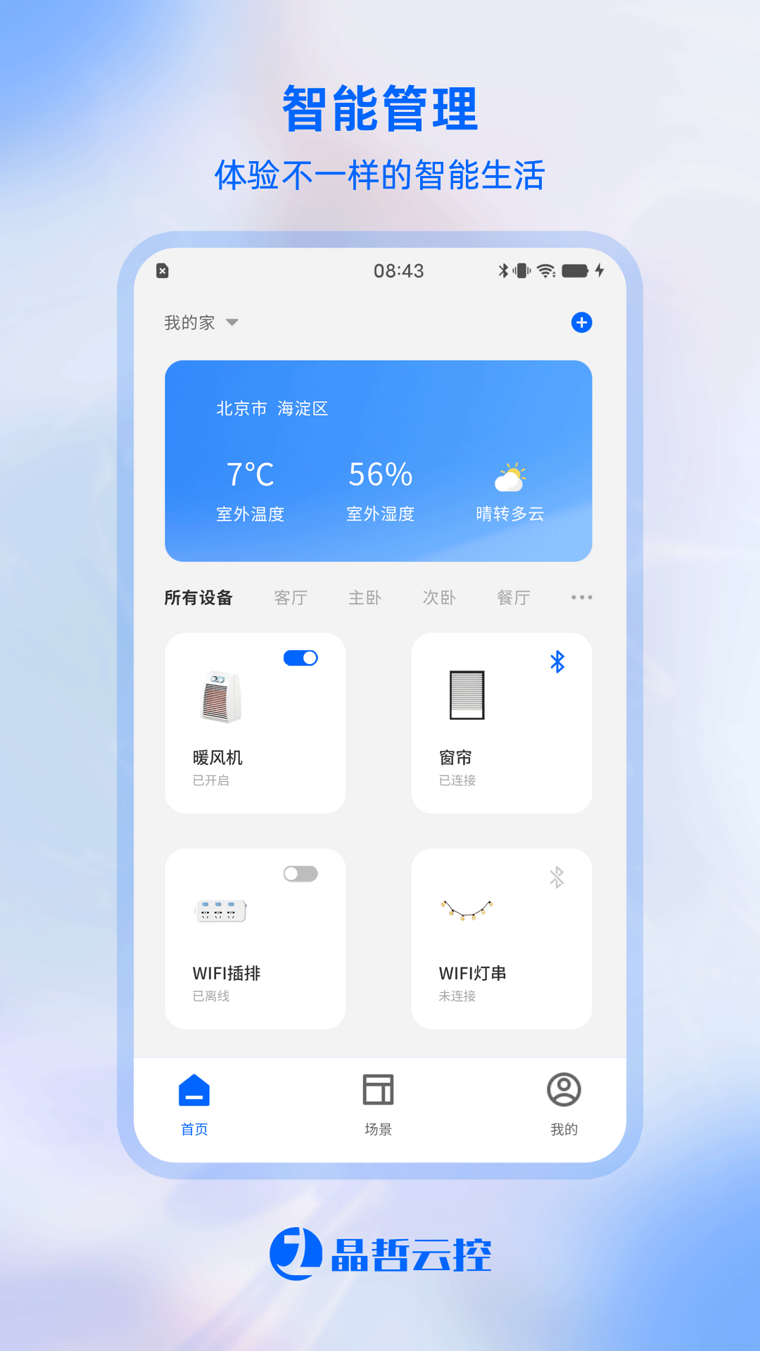 精彩截图-晶哲云控2025官方新版