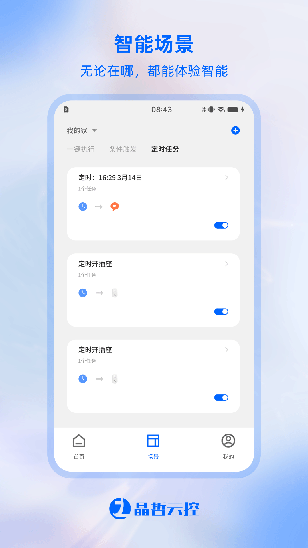 精彩截图-晶哲云控2025官方新版