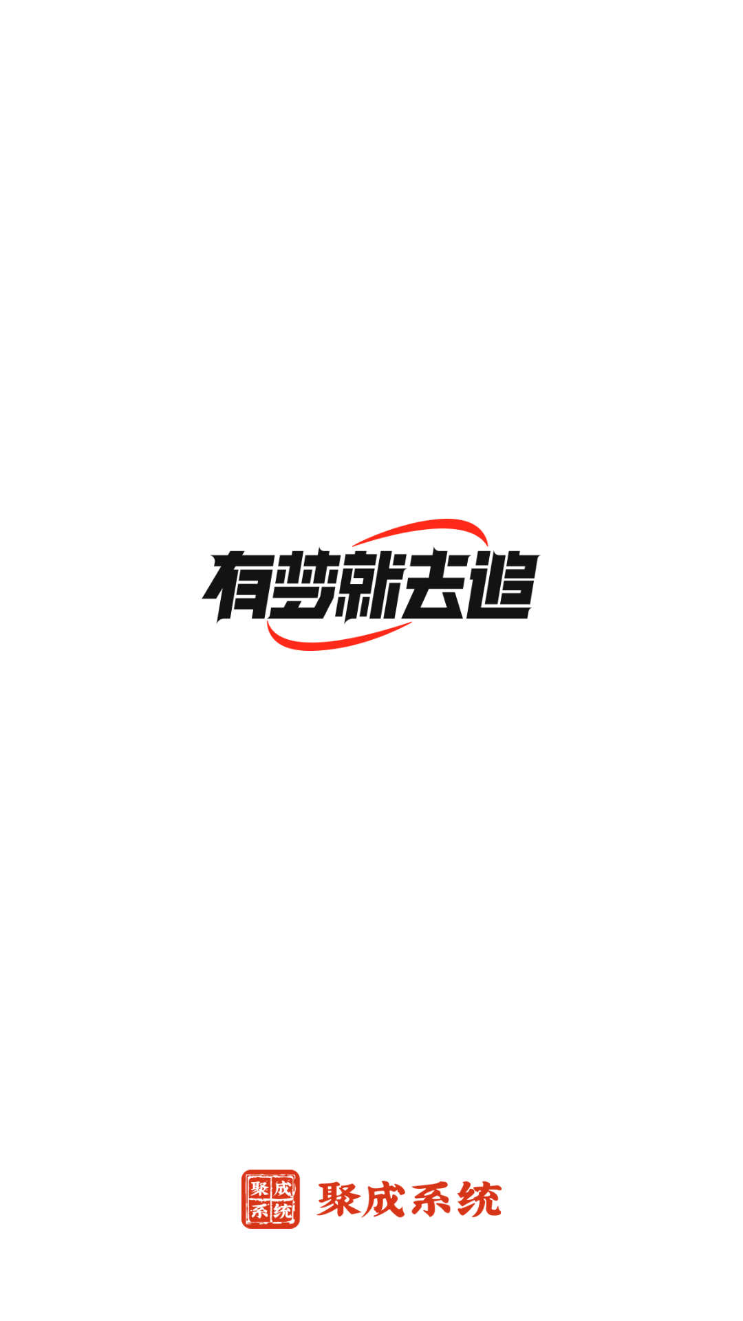 精彩截图-红顶聚成2026官方新版