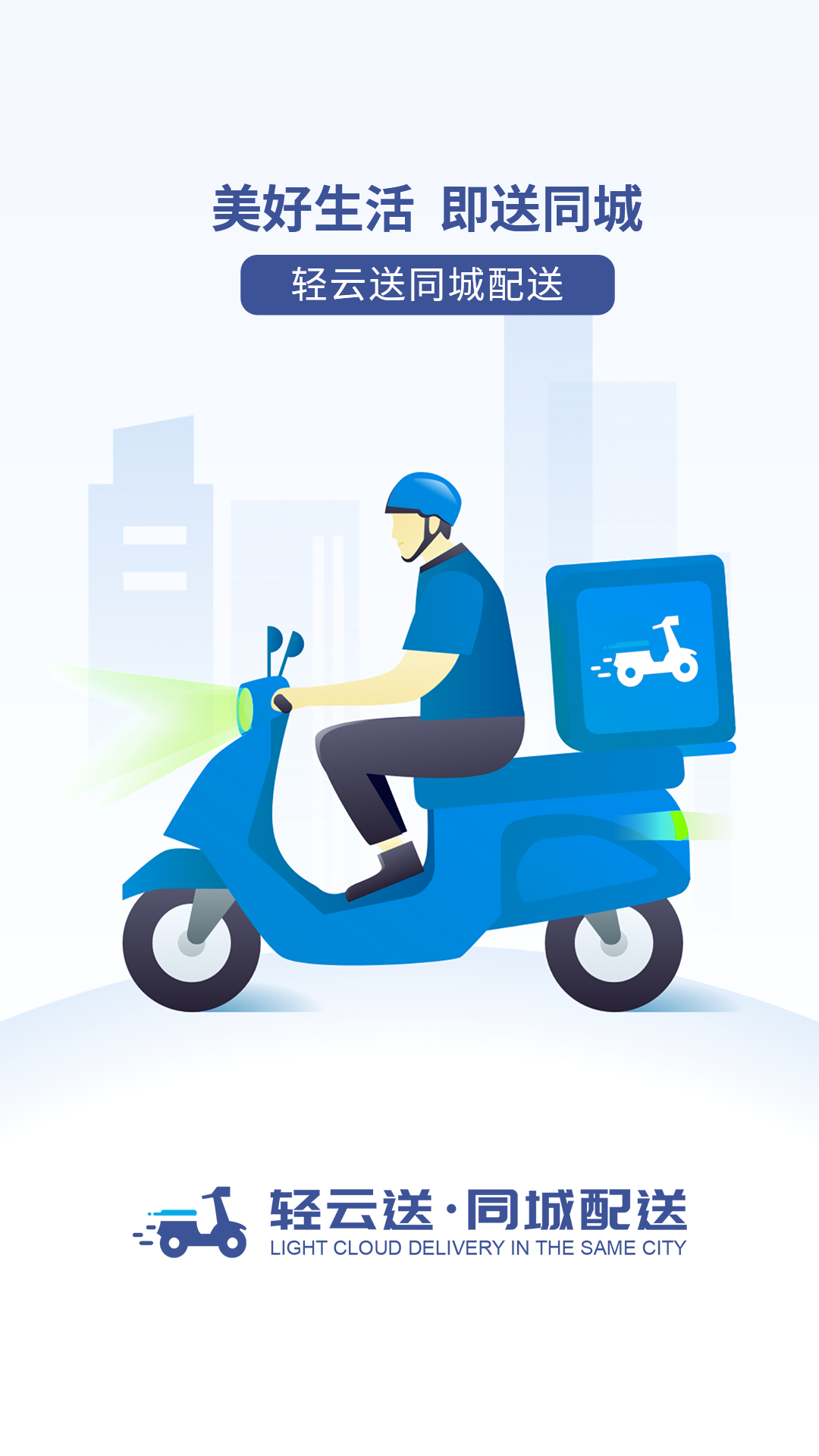 精彩截图-轻云送商户端2025官方新版