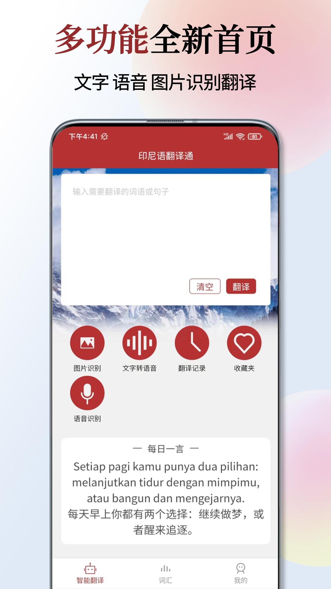精彩截图-印尼语翻译通2026官方新版