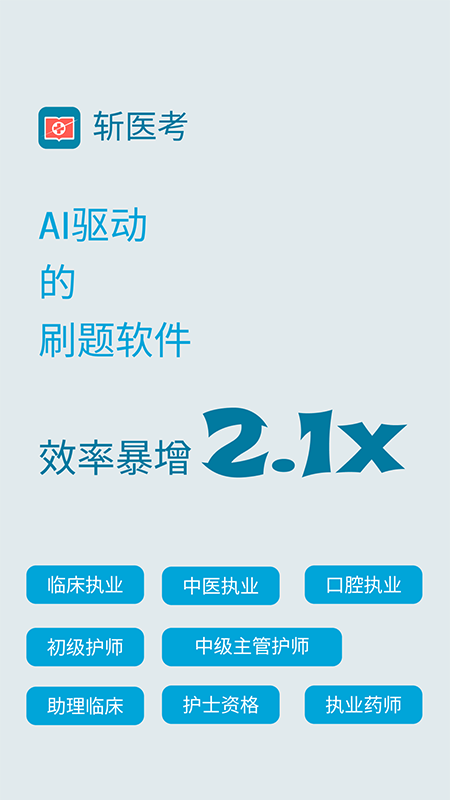 精彩截图-斩医考2026官方新版