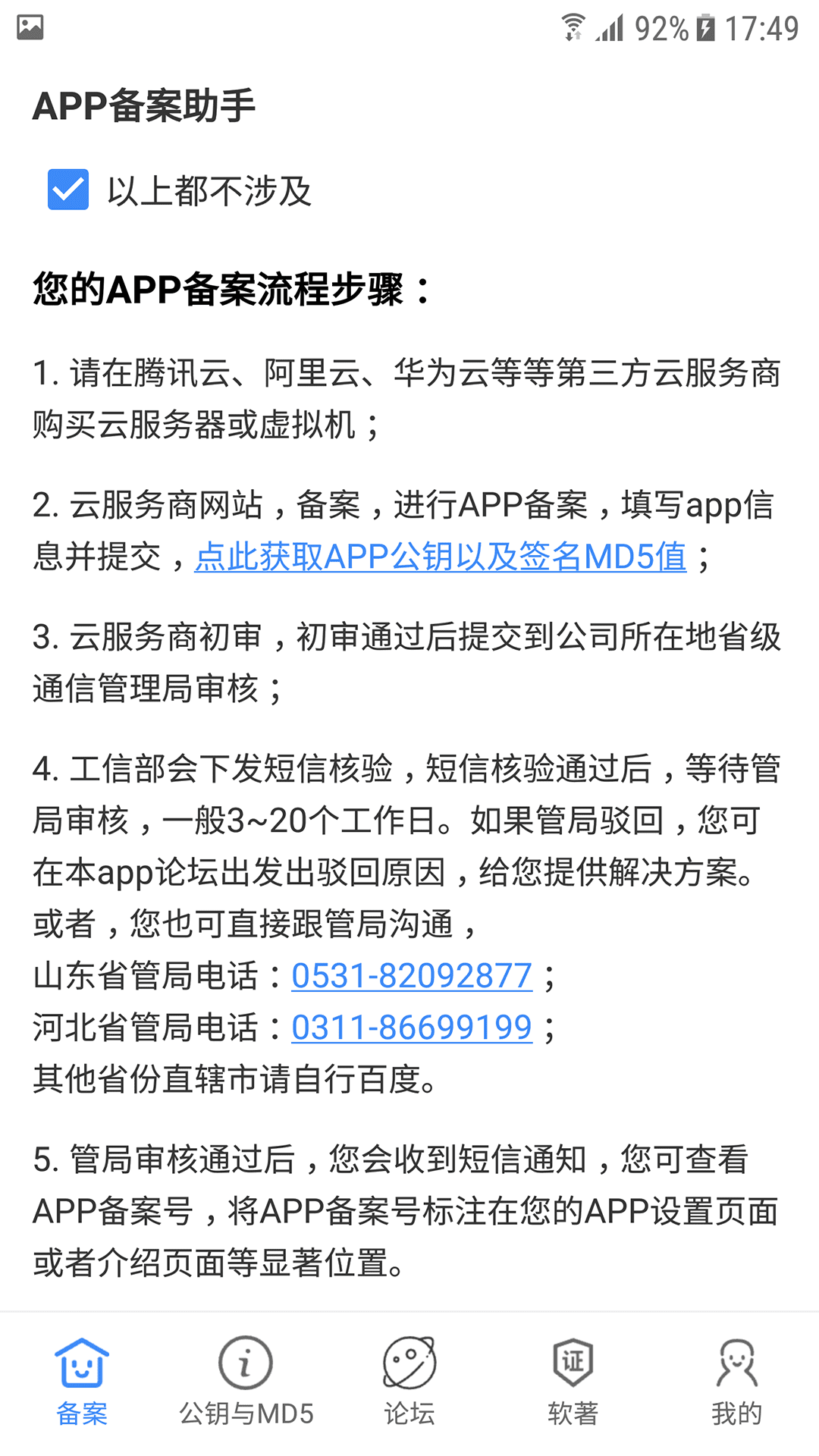 精彩截图-APP备案助手2026官方新版