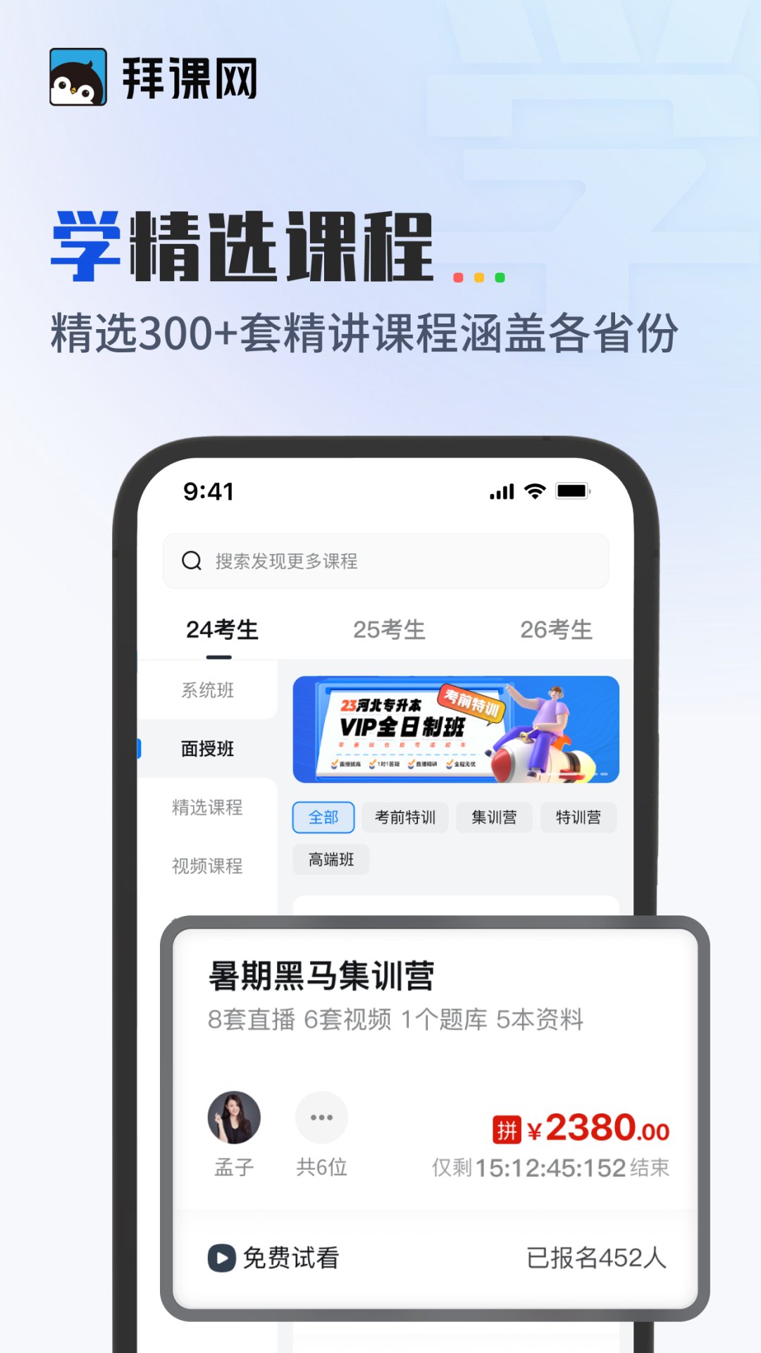 精彩截图-拜课网专升本2025官方新版