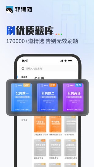 精彩截图-拜课网专升本2024官方新版