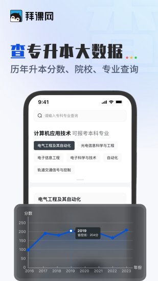 精彩截图-拜课网专升本2024官方新版