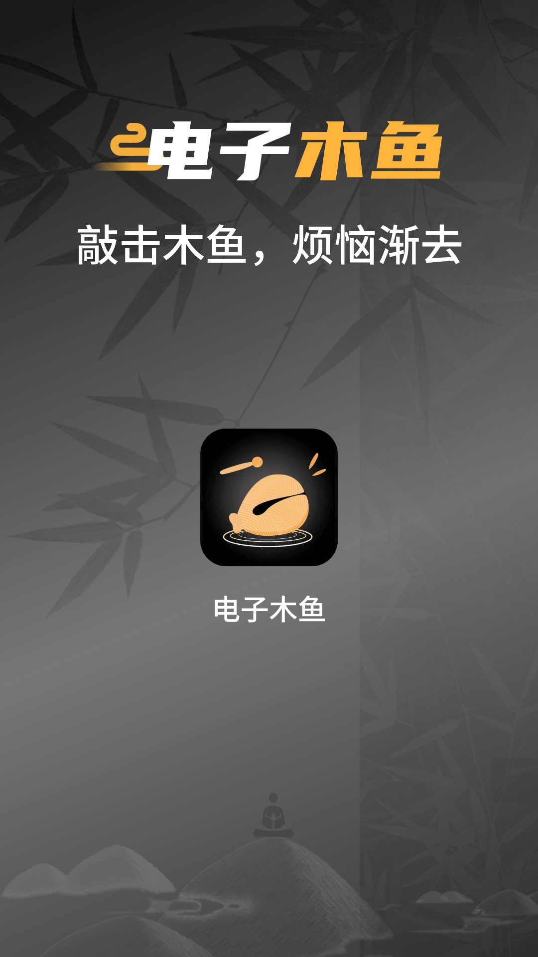 精彩截图-电子敲木鱼吧2025官方新版