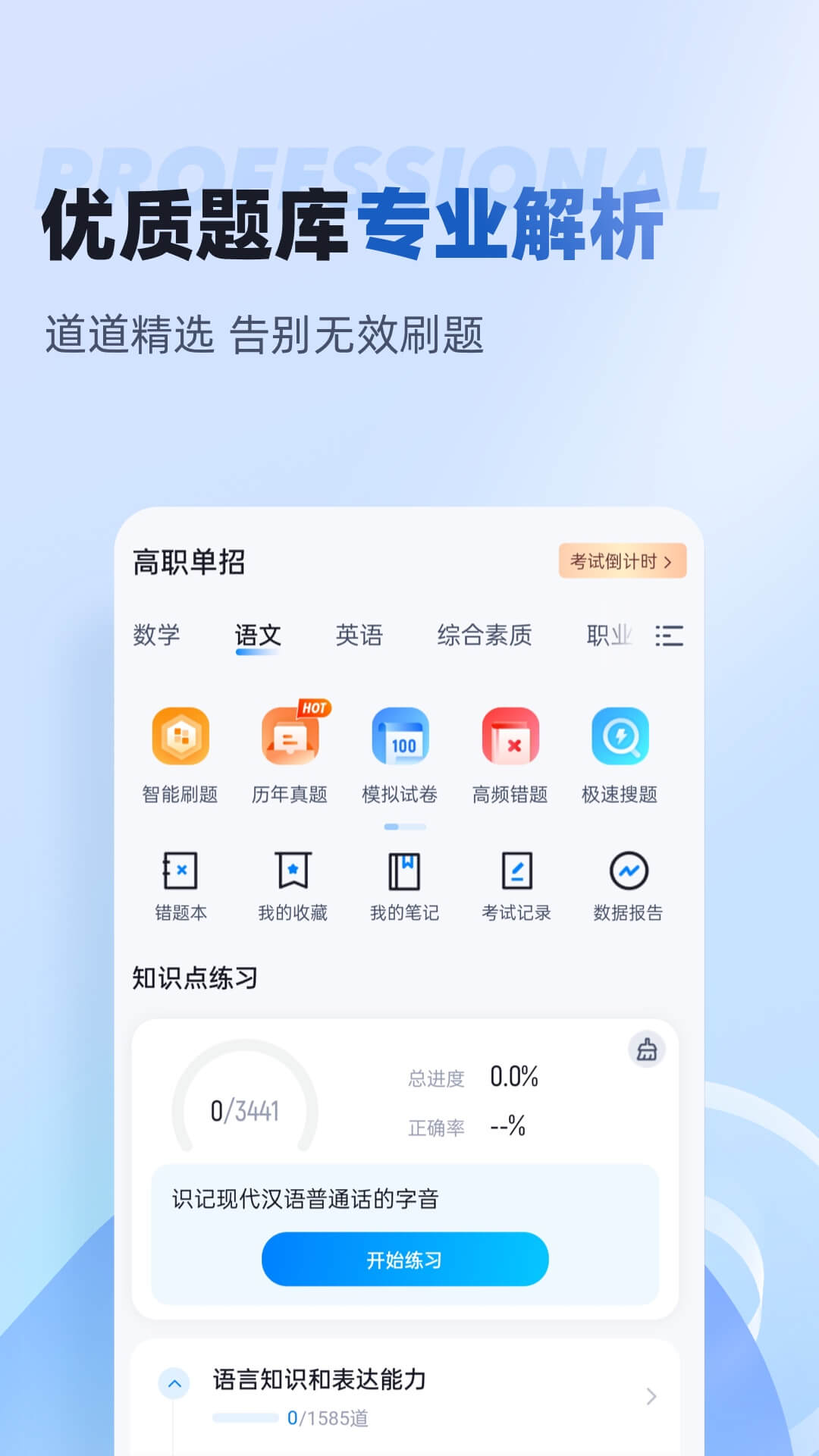 精彩截图-职教高考聚题库2025官方新版