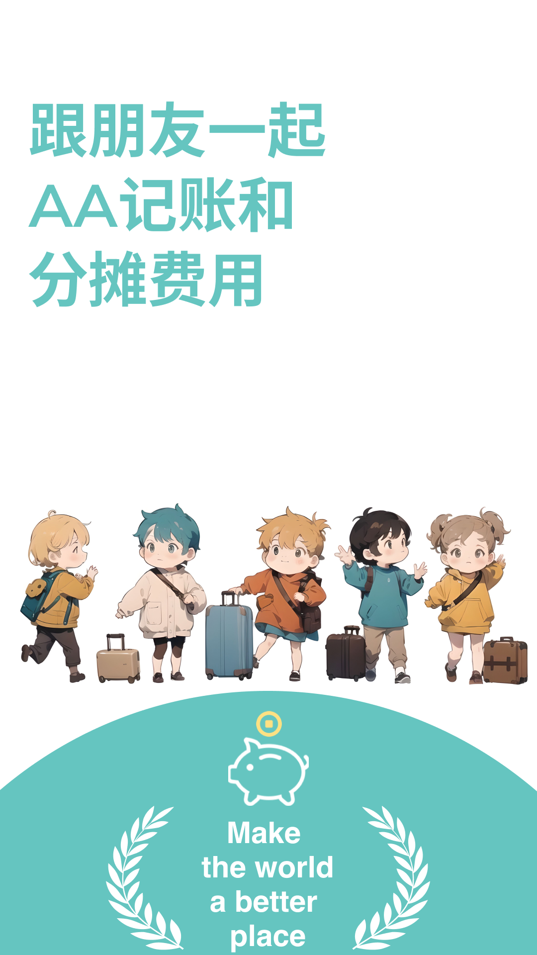 精彩截图-AA账本2025官方新版