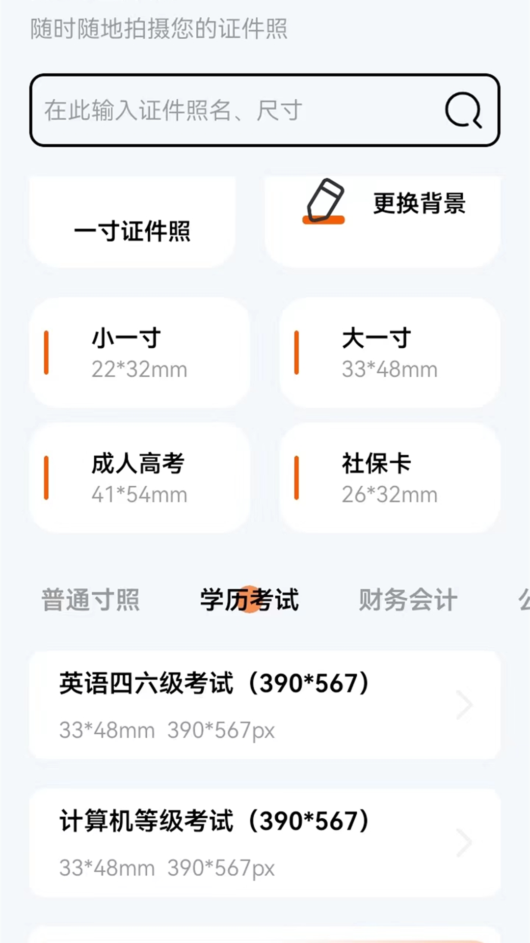 精彩截图-免费证件照大全2025官方新版