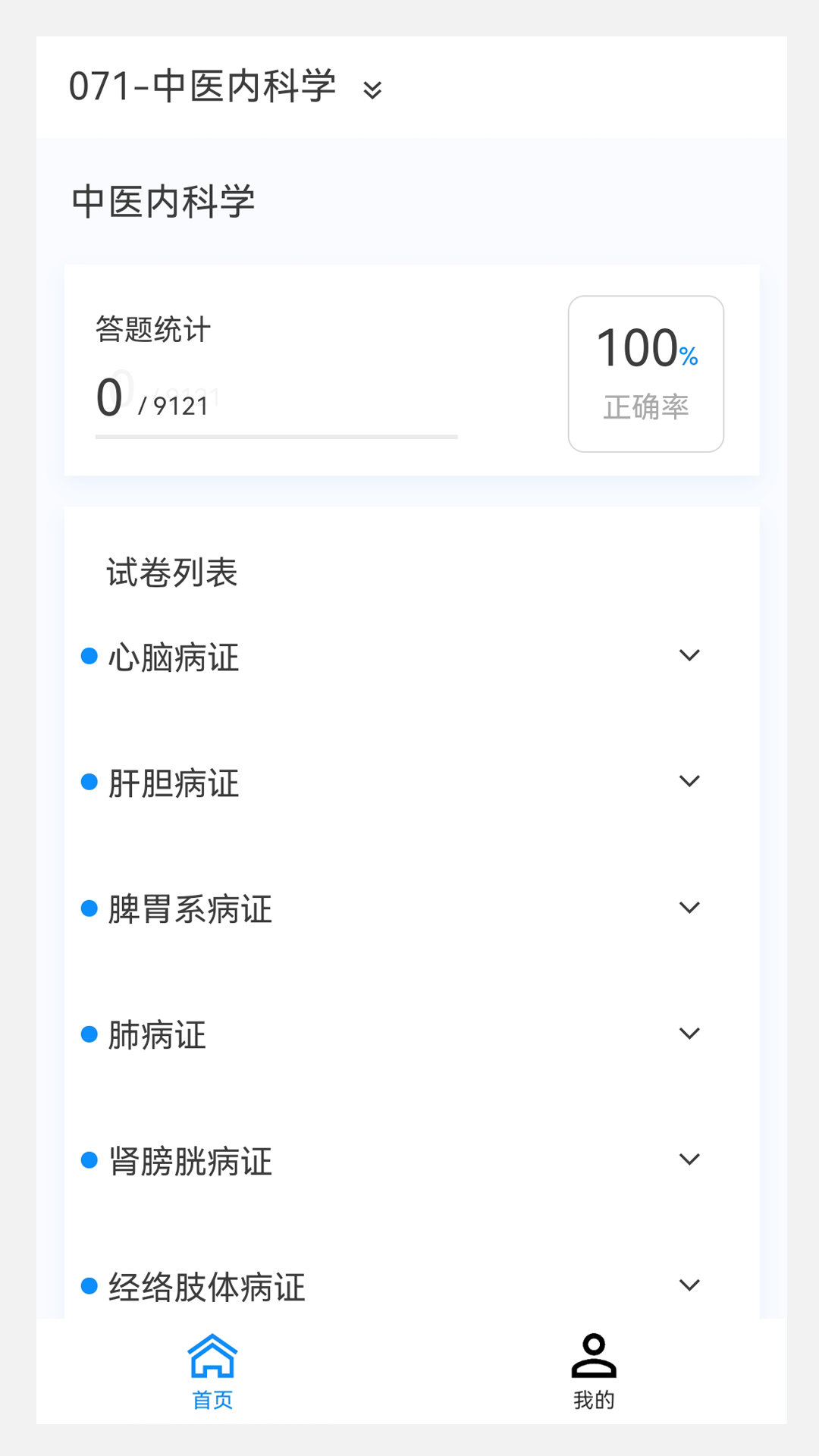 精彩截图-中医内科学新题库2025官方新版
