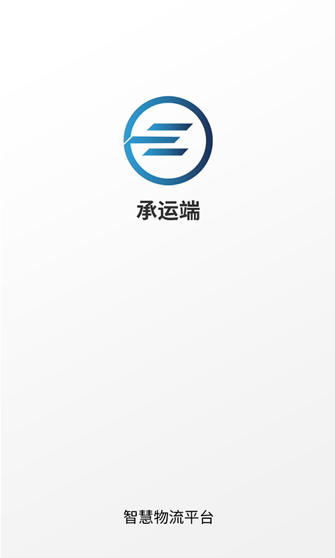 精彩截图-e能通承运2025官方新版