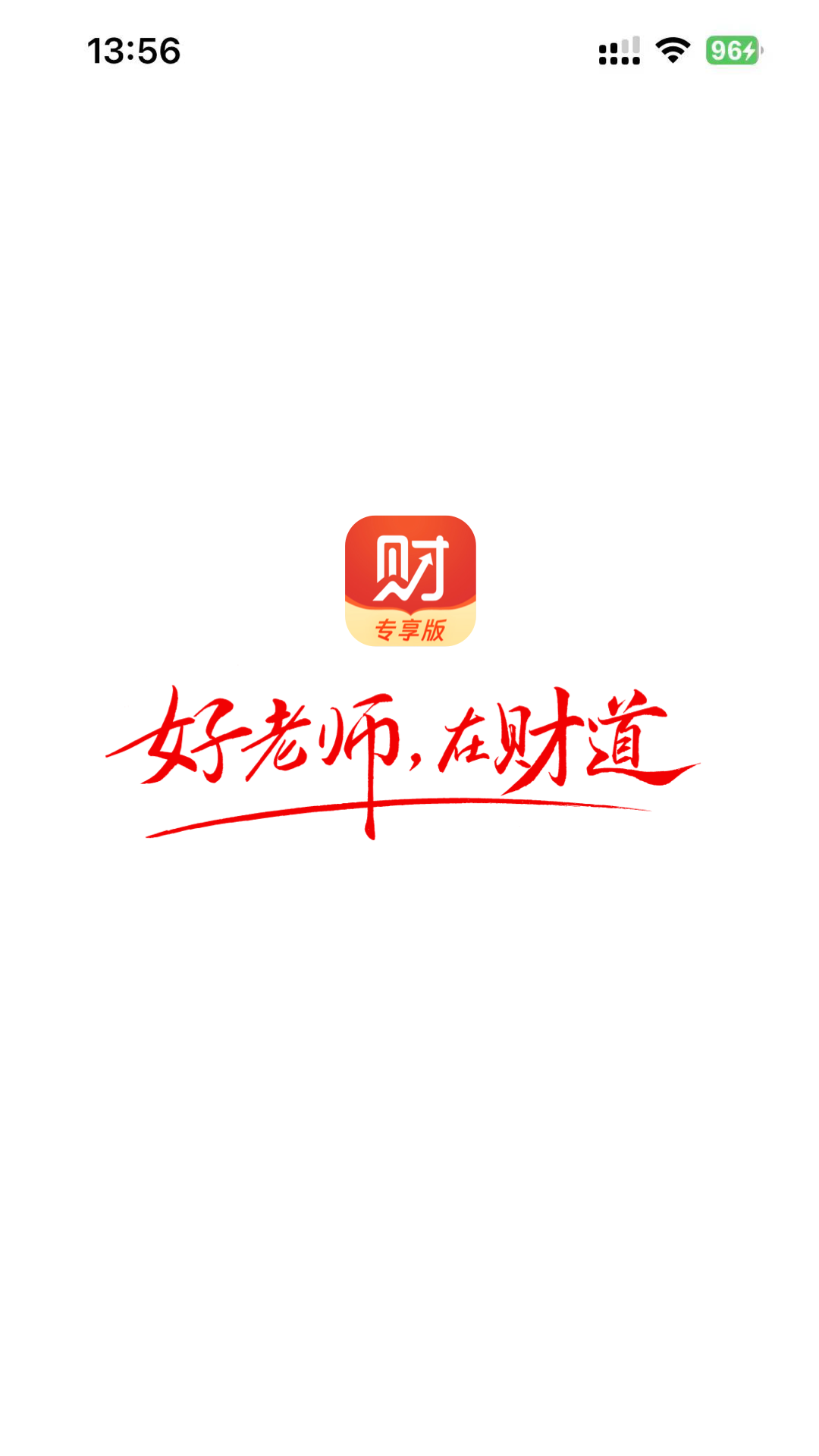 财道专享版APP 截图 1