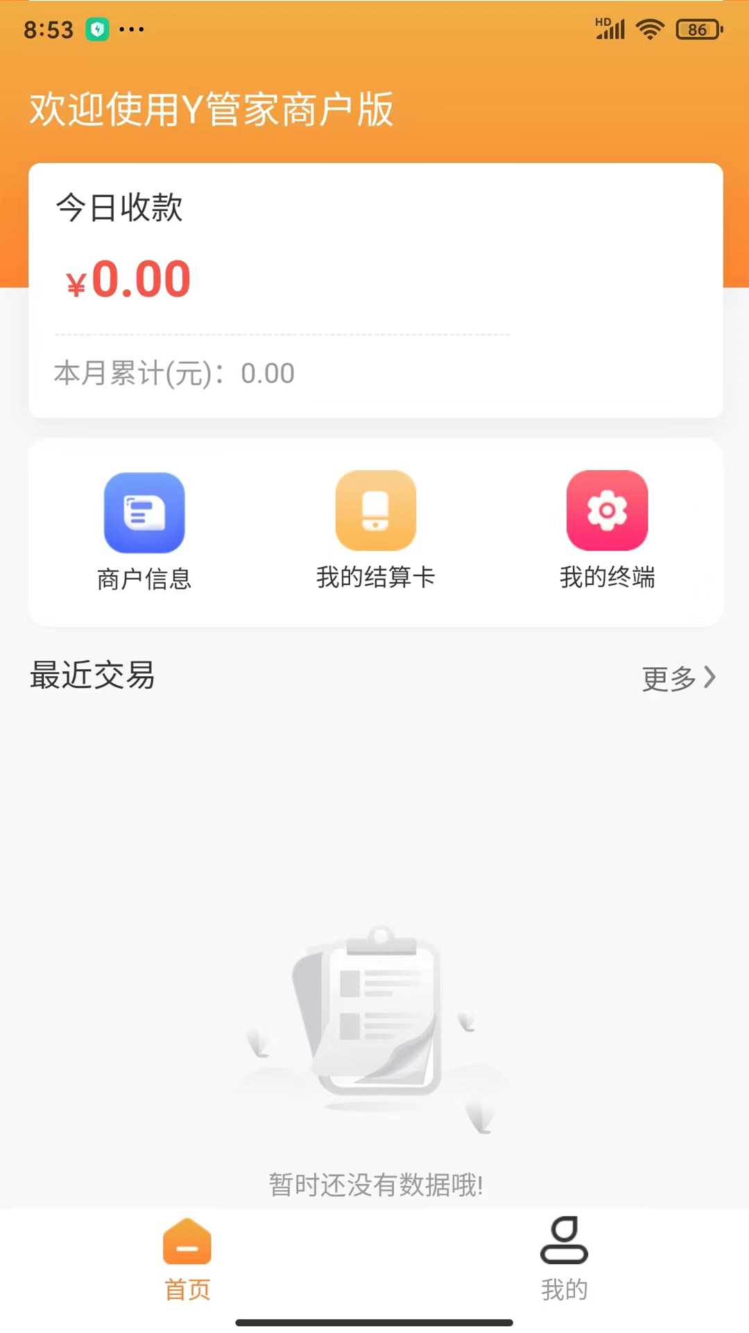 Y管家商户版截图