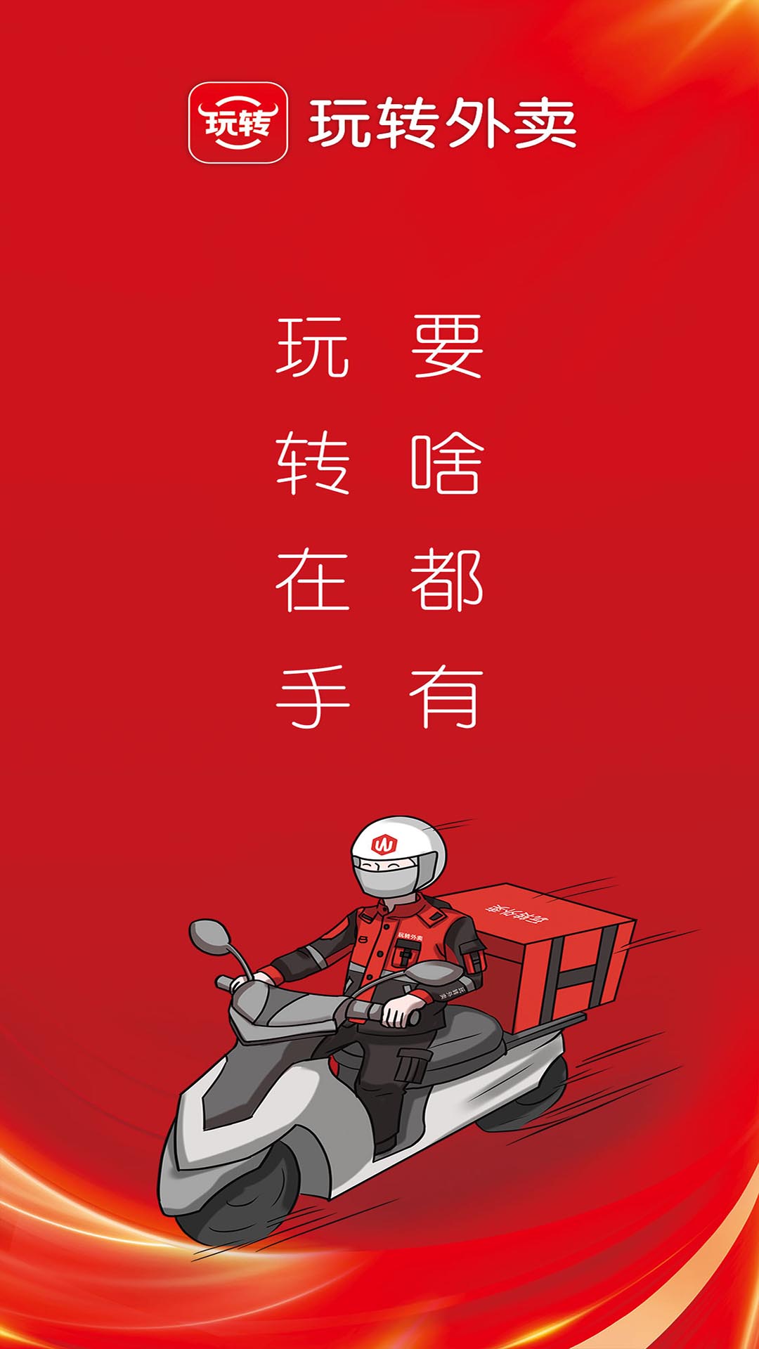 玩转外卖 截图 5