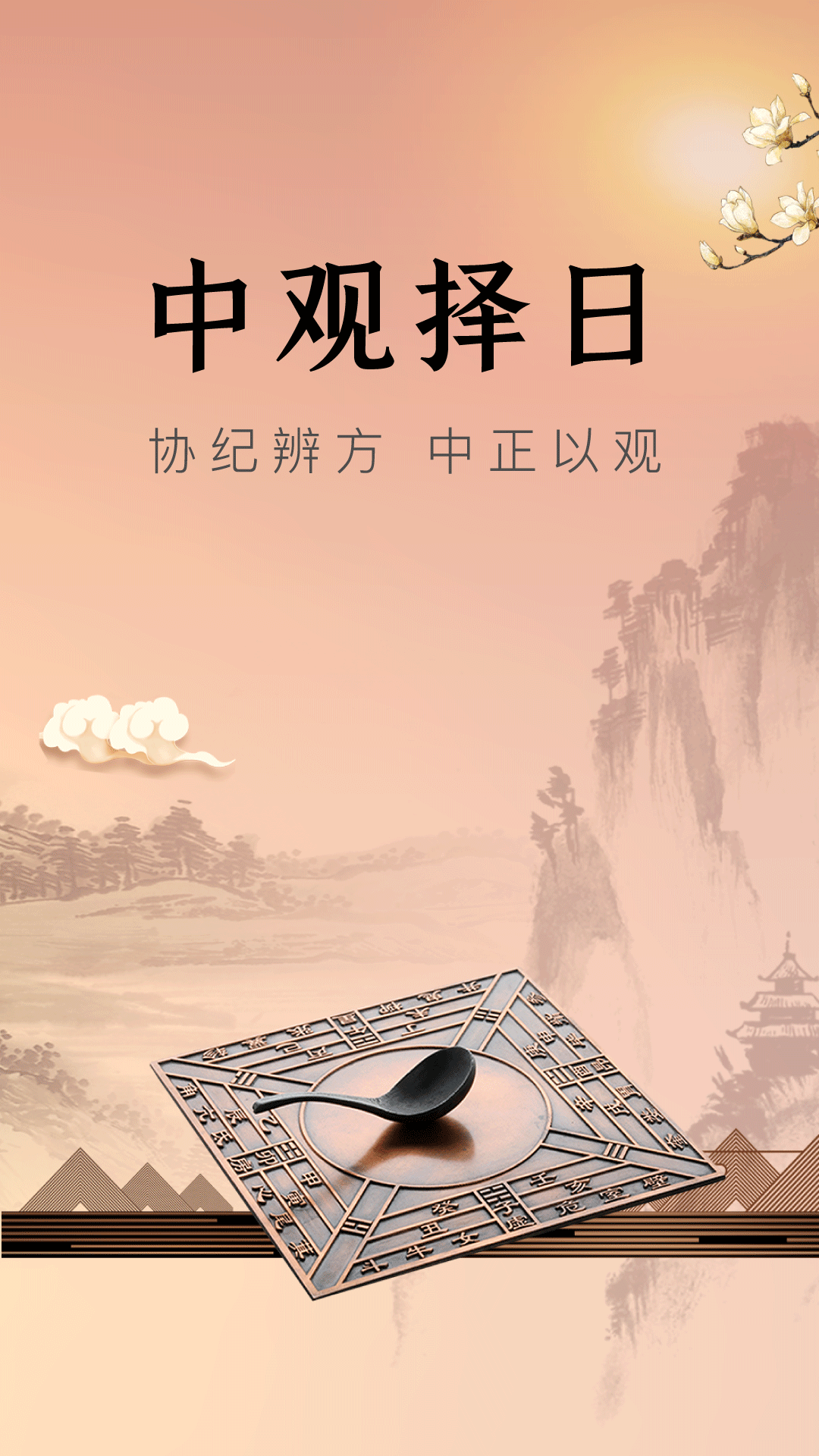 精彩截图-中观择日2026官方新版