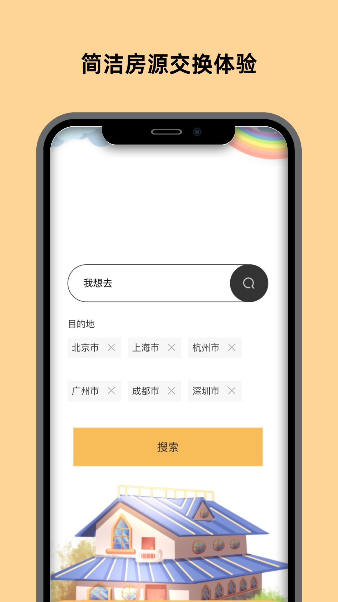 精彩截图-换房2025官方新版