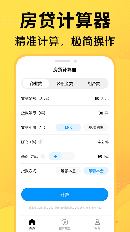 精彩截图-计算房贷器2024官方新版