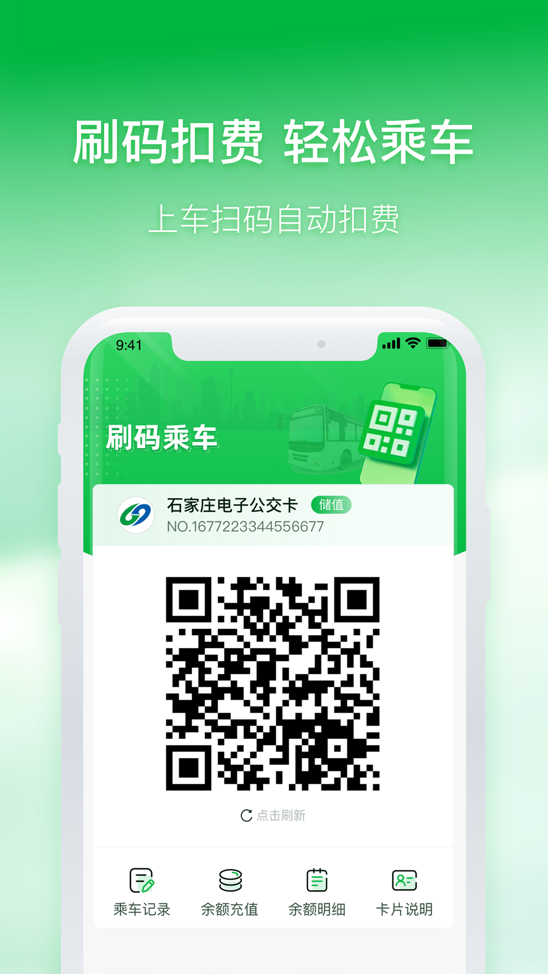 石家庄智慧公交 截图 2
