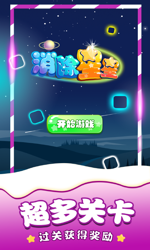 精彩截图-消除星星单机游戏2025官方新版