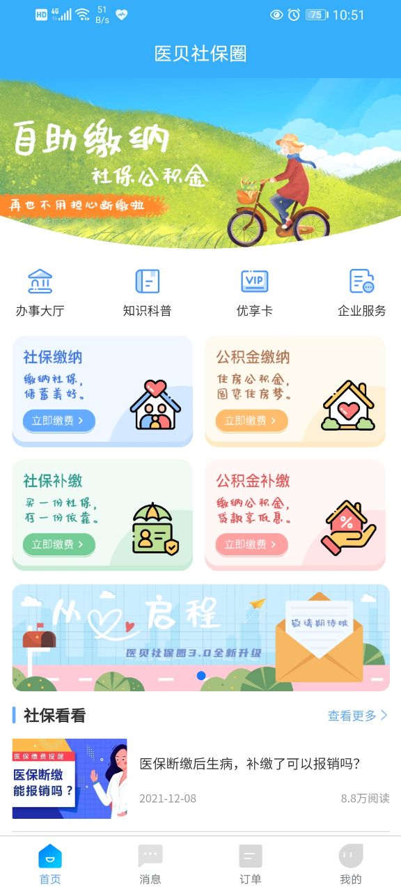 精彩截图-医贝社保圈2025官方新版