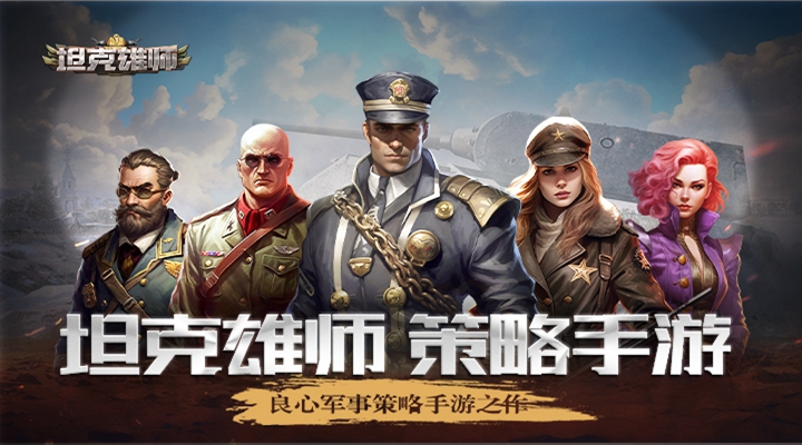 精彩截图-坦克雄师2026官方新版