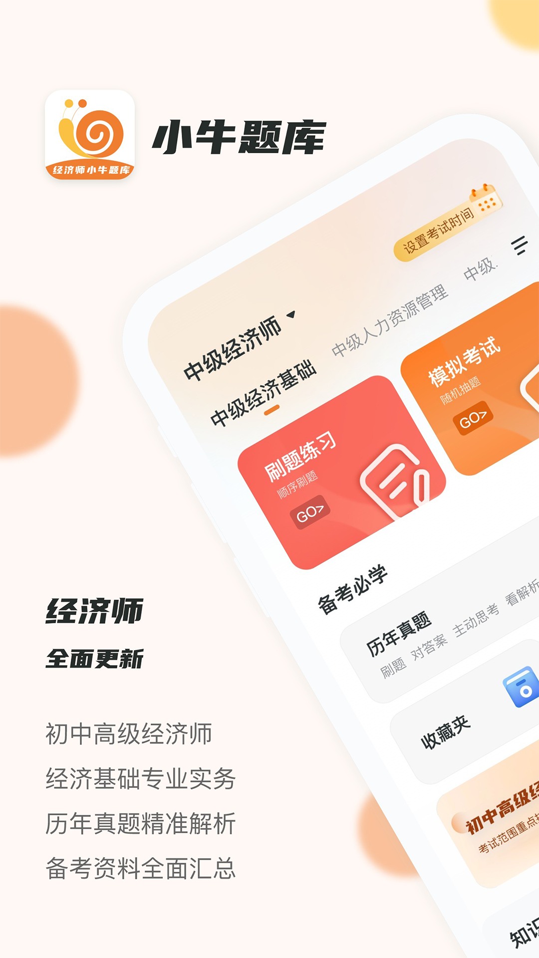 经济师小牛题库安卓版高清截图