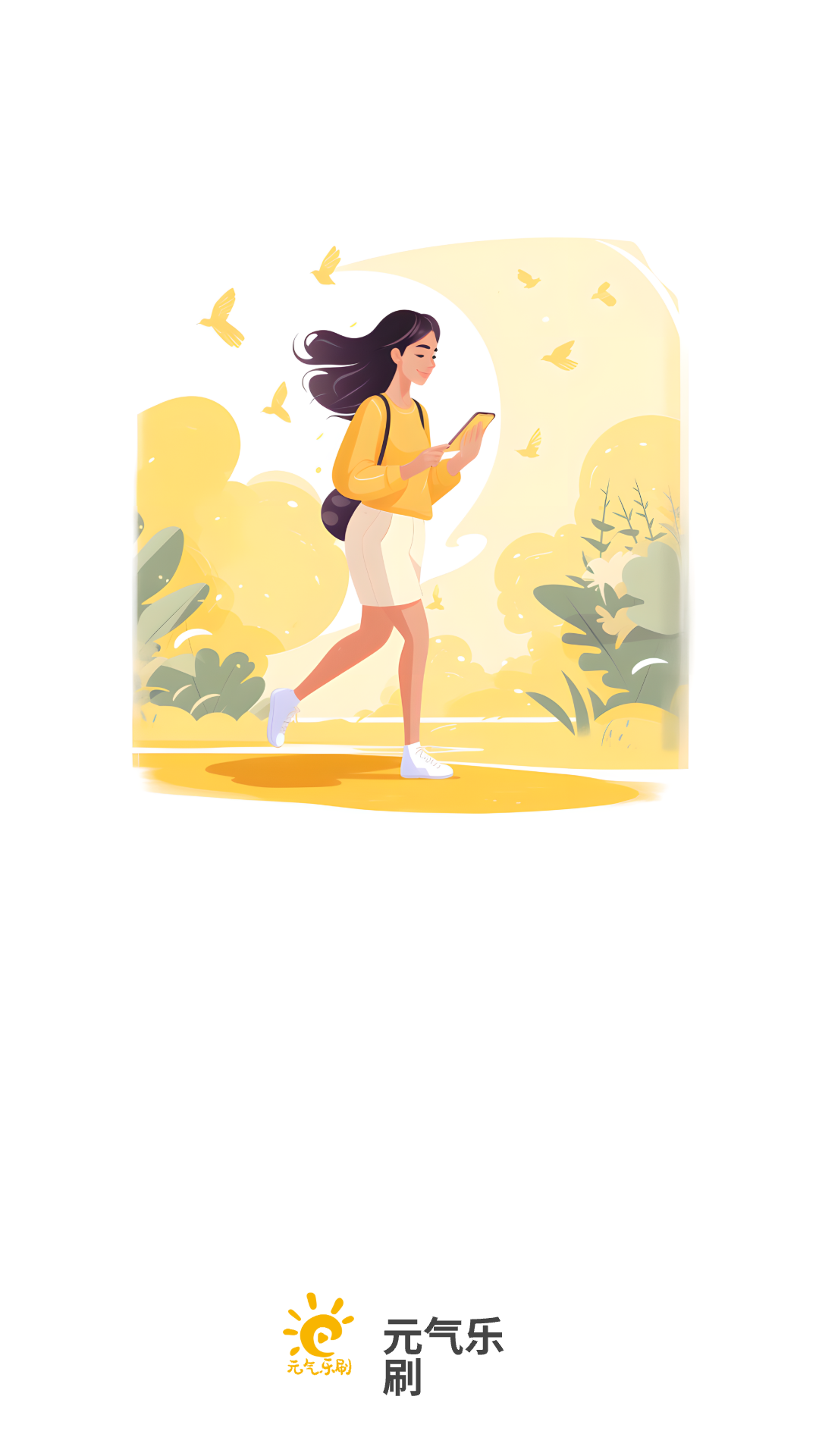 精彩截图-元气乐刷2025官方新版