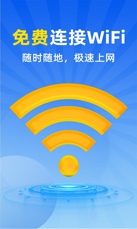 WiFi全连钥匙截图