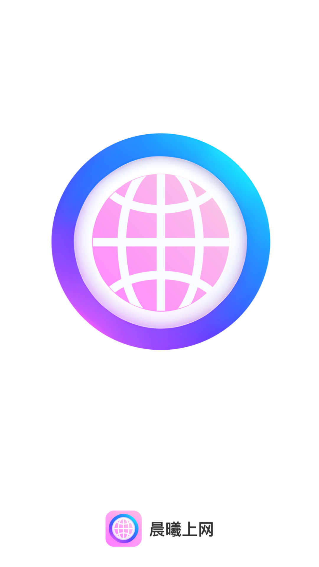 晨曦上网安卓版高清截图