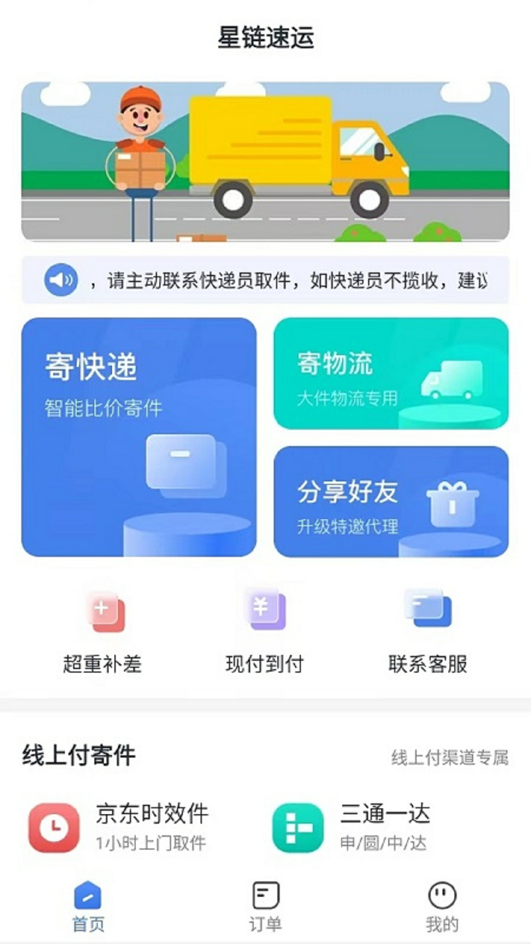 精彩截图-星链速运2025官方新版