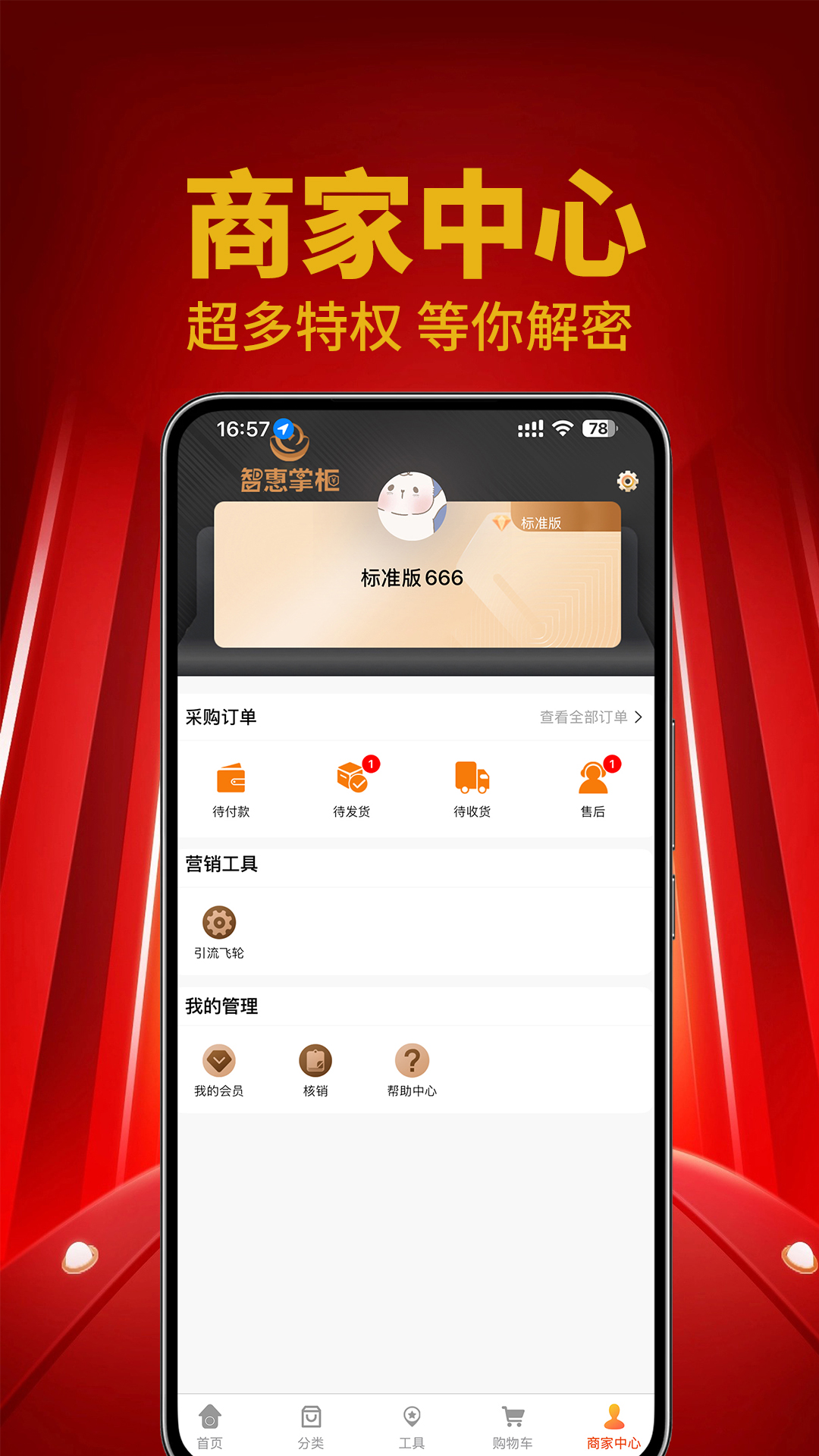 精彩截图-智惠掌柜2026官方新版