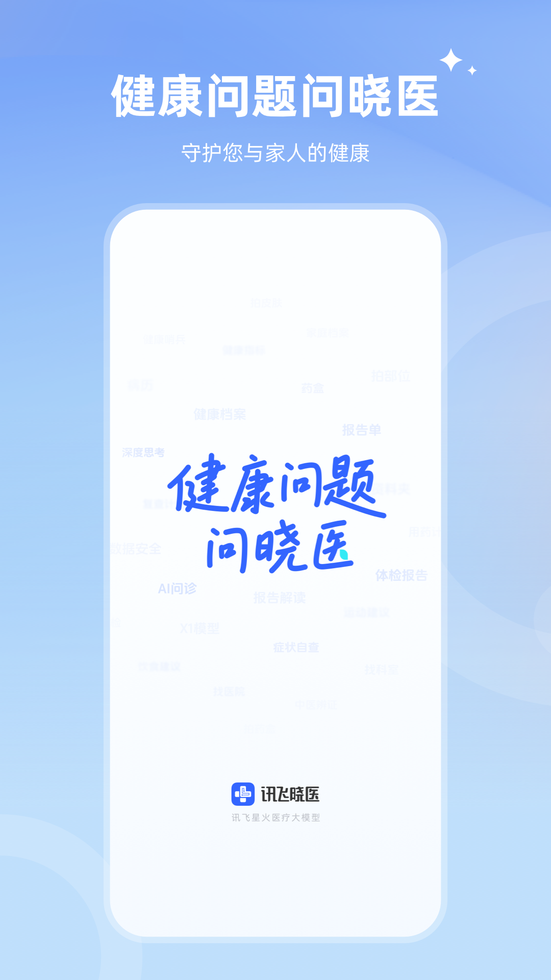 讯飞晓医截图 1