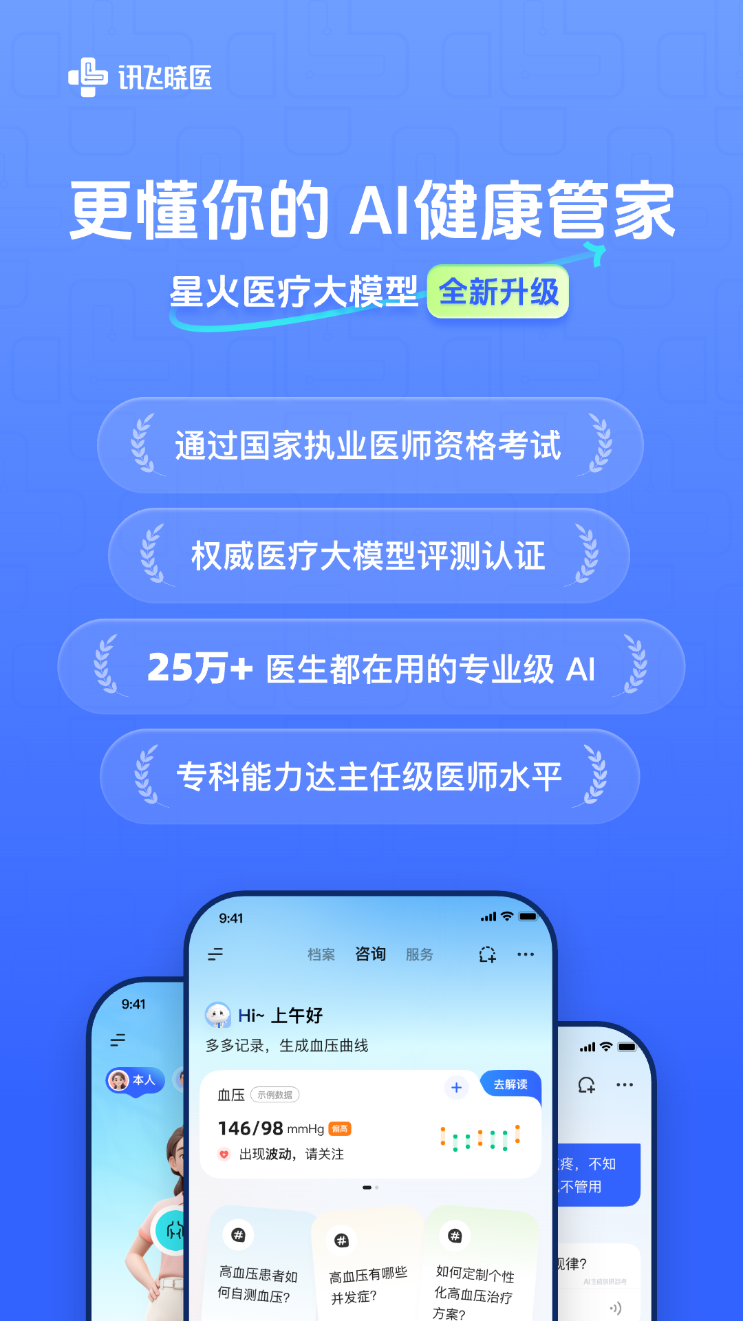 精彩截图-讯飞晓医2026官方新版