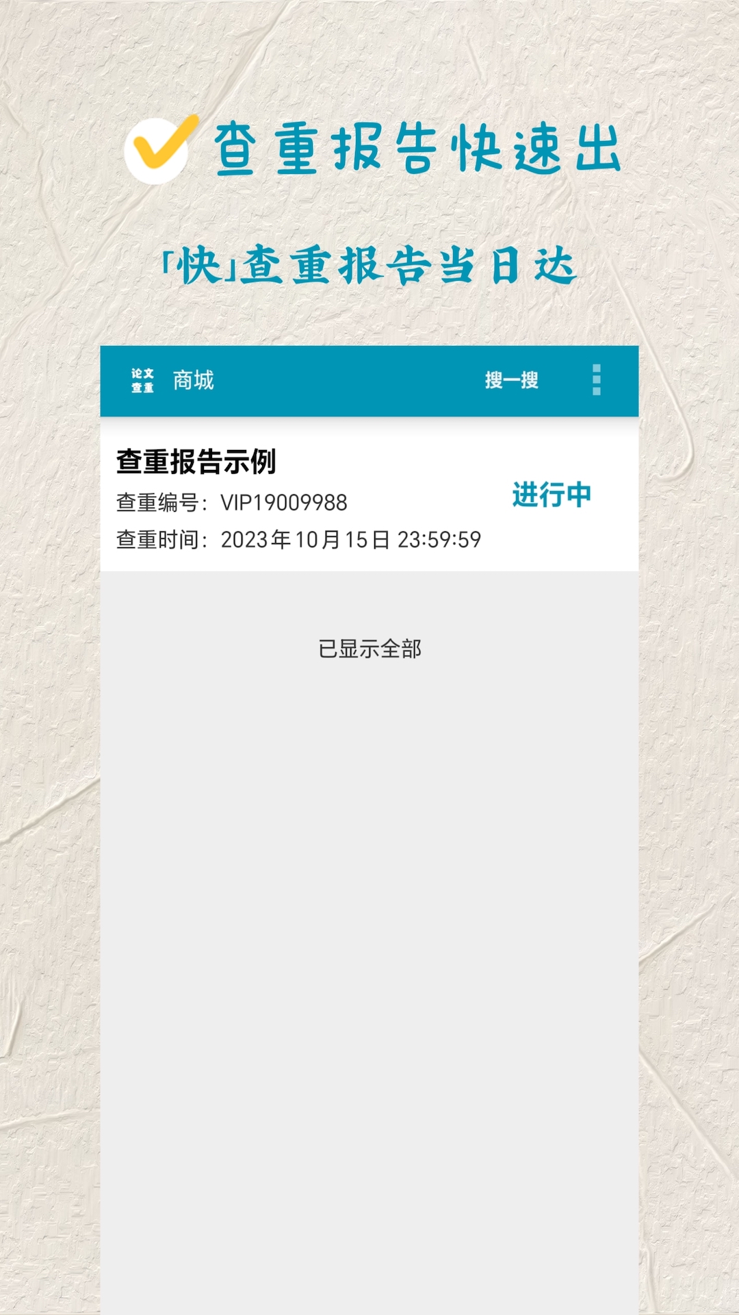 精彩截图-论文查重2025官方新版