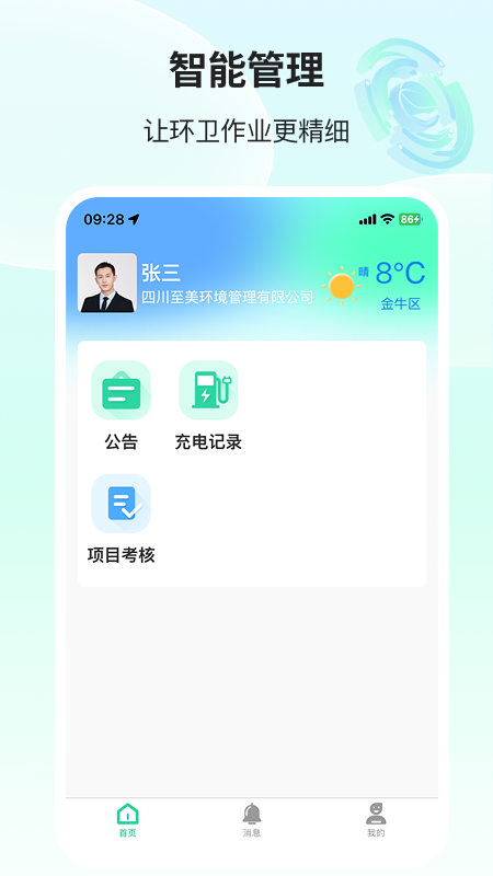 精彩截图-环卫小智2025官方新版