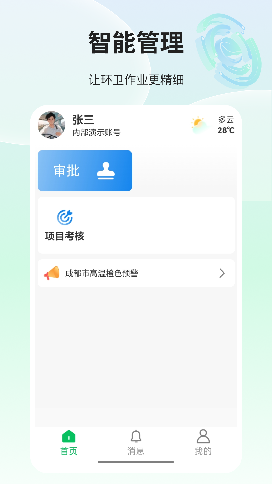 精彩截图-环卫小智2026官方新版