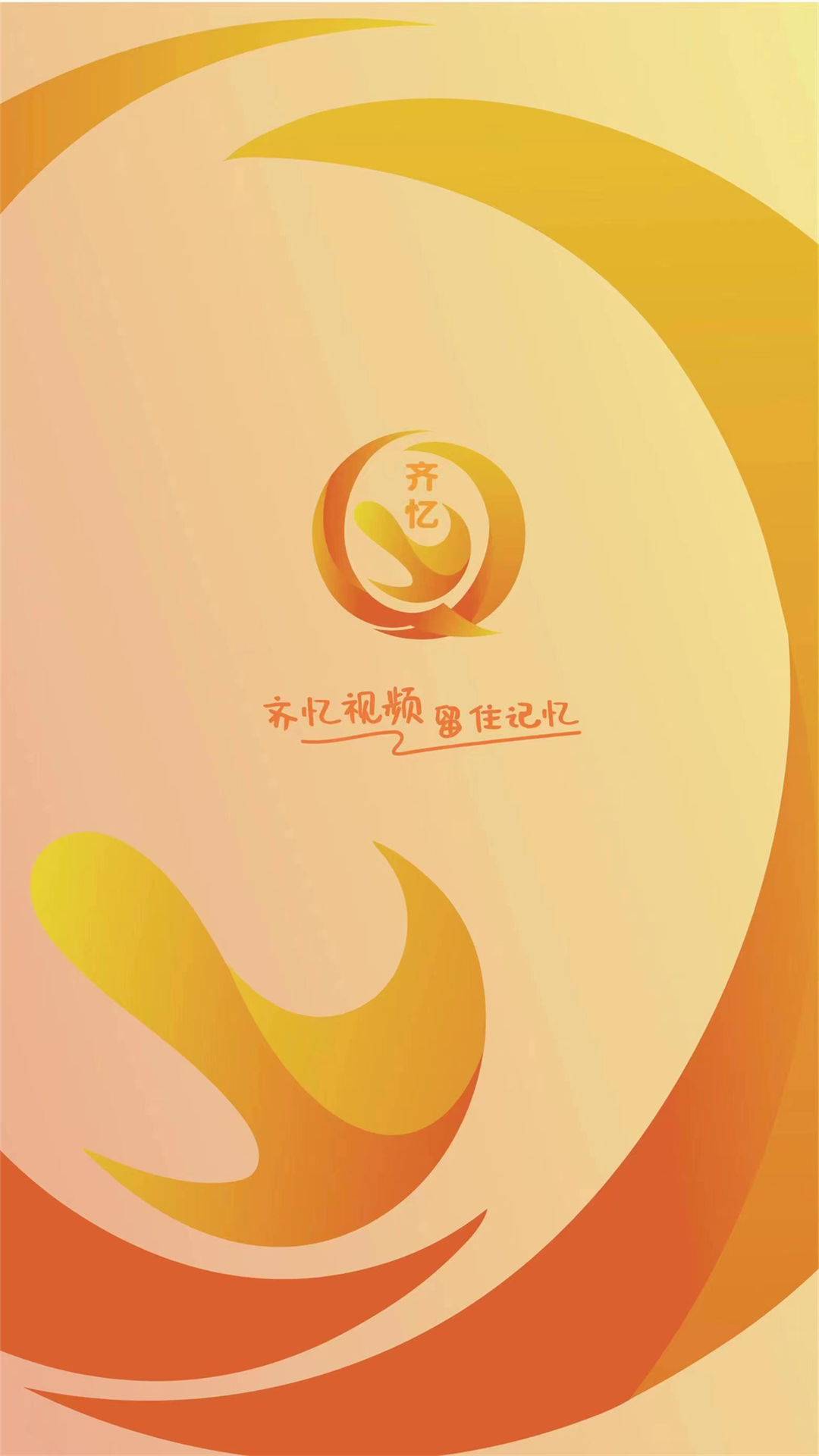 精彩截图-齐忆视频2025官方新版