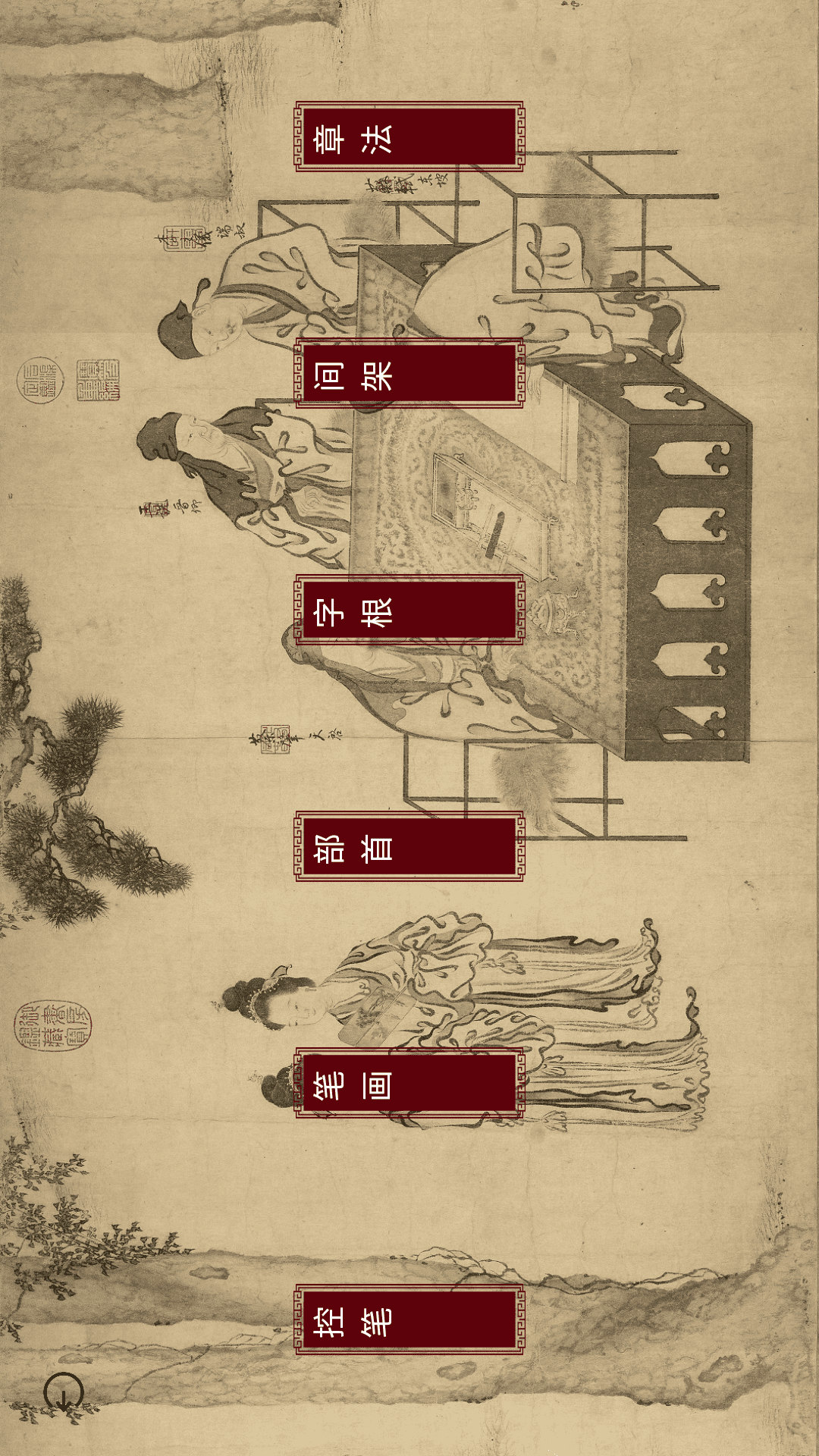 精彩截图-楮先生说文写字2025官方新版