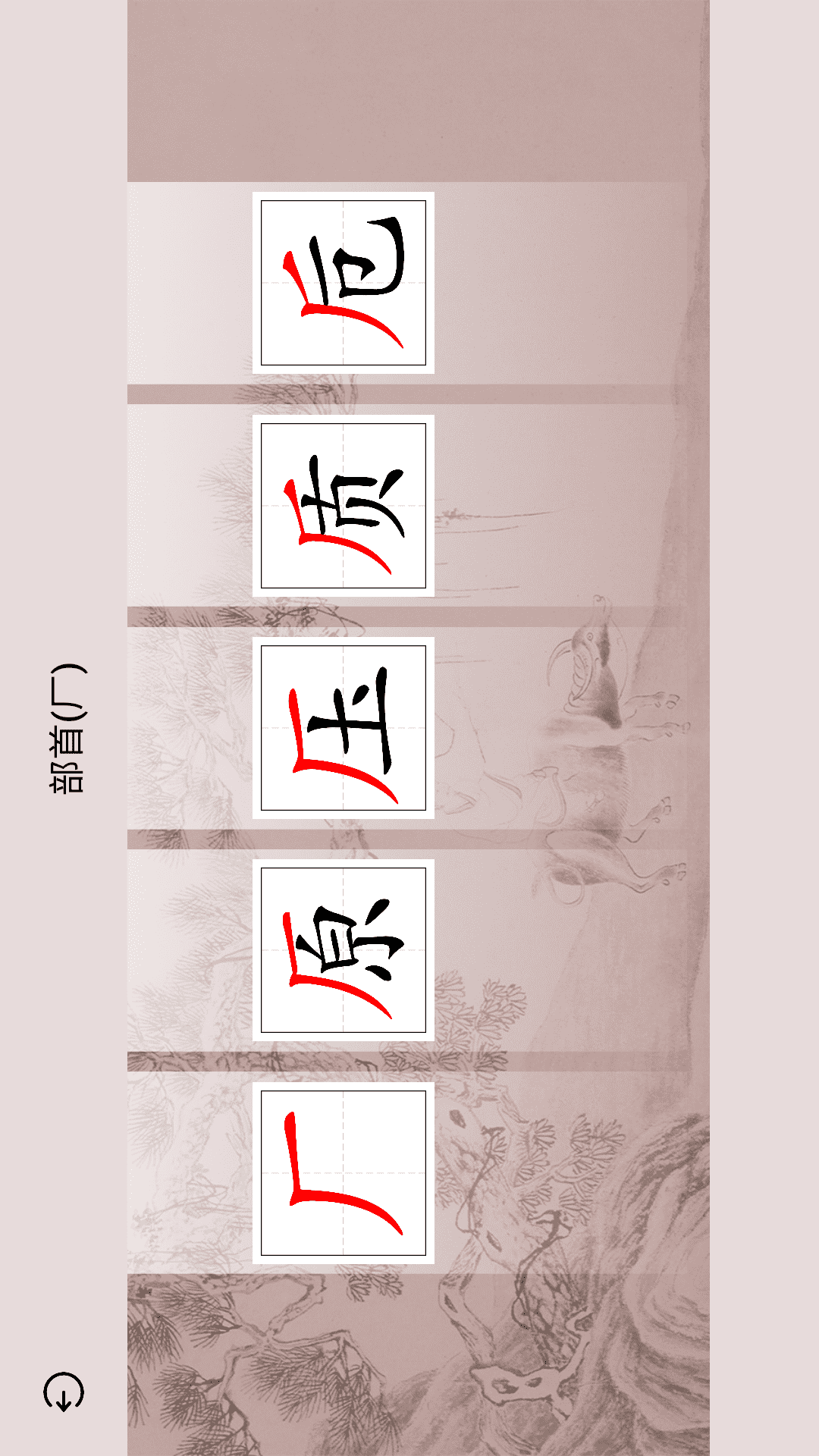 精彩截图-楮先生说文写字2025官方新版