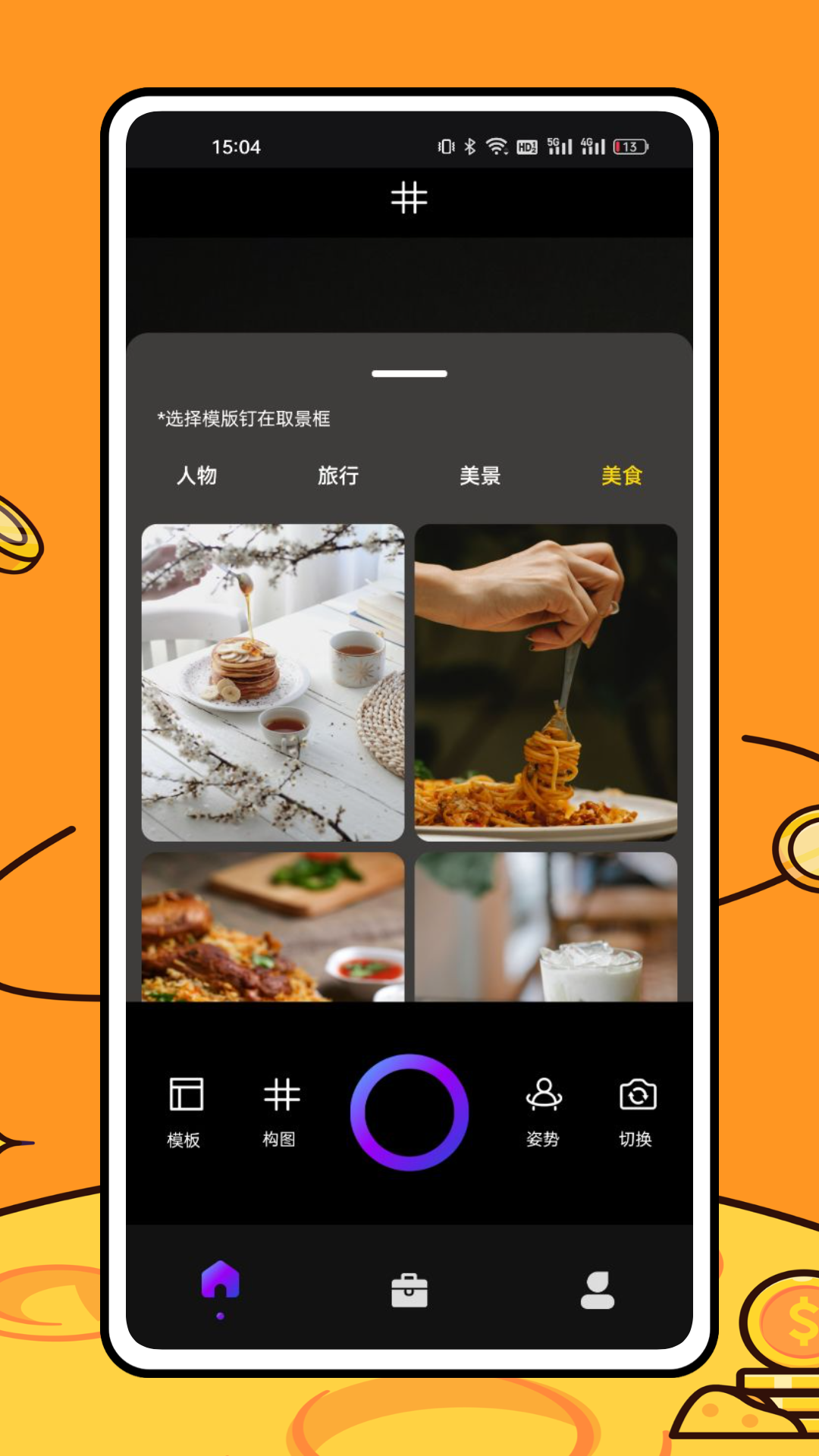 美食相机安卓版高清截图