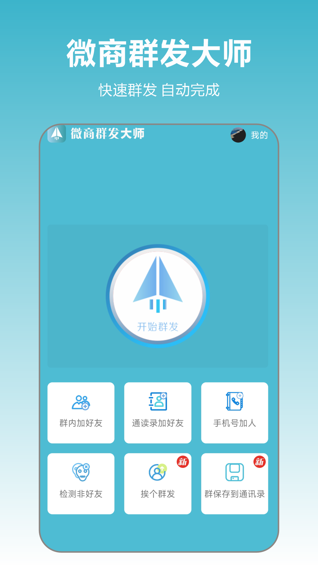 精彩截图-微商群发大师2026官方新版